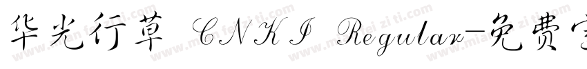 华光行草 CNKI Regular字体转换